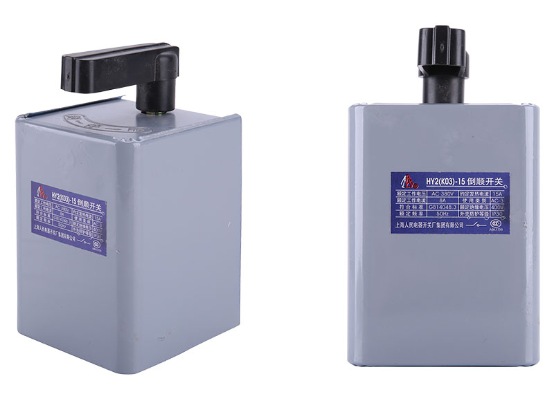 HY2倒顺开关-上海人民电器开关厂集团有限公司